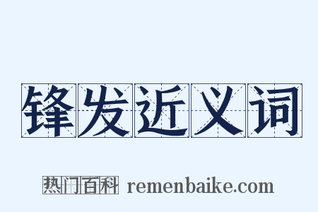 锋发近义词是什么意思的图片